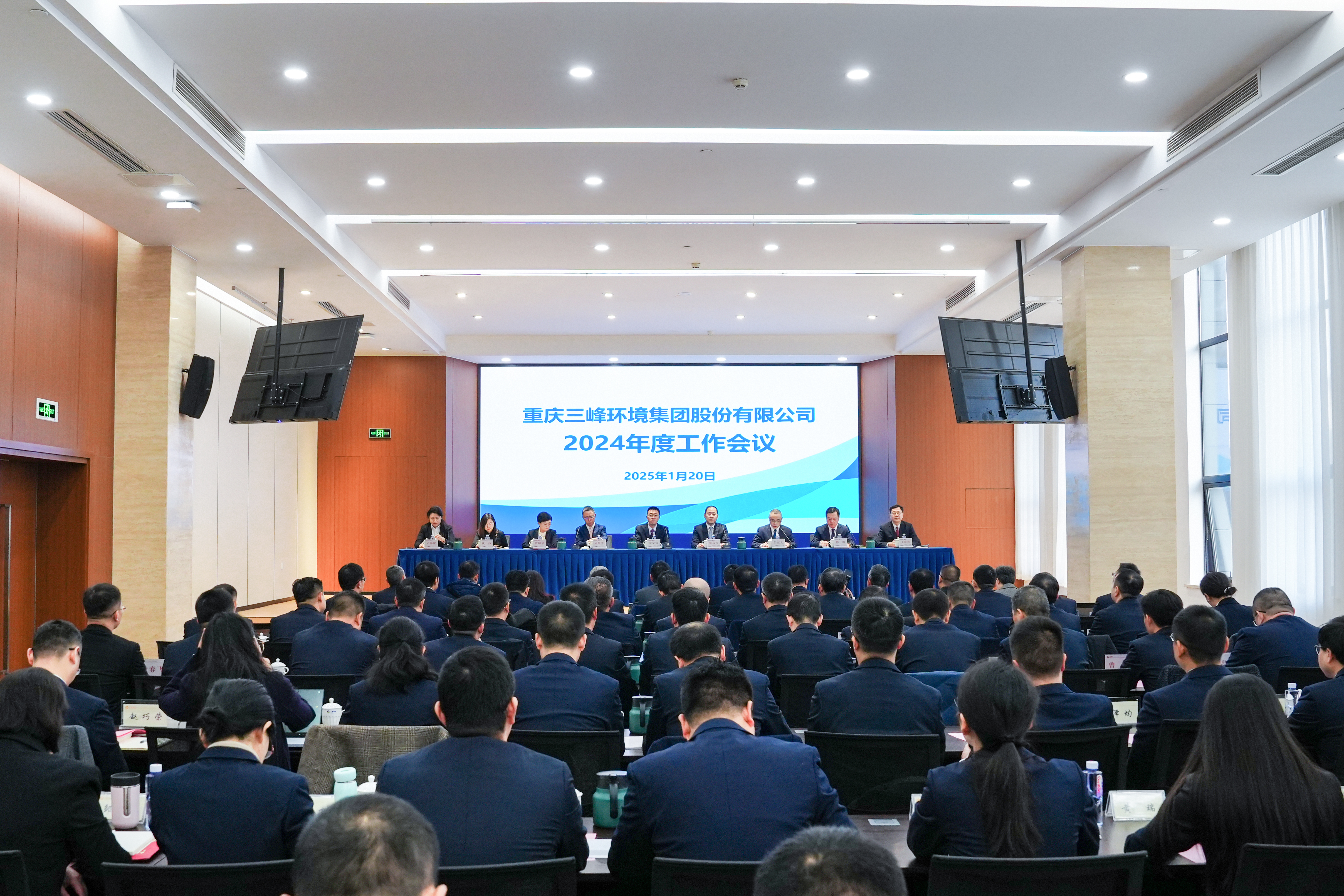 以終為始，奮楫篤行——三峰環境集團召開2024年度工作會